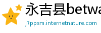 永吉县betway体育注册西汉姆